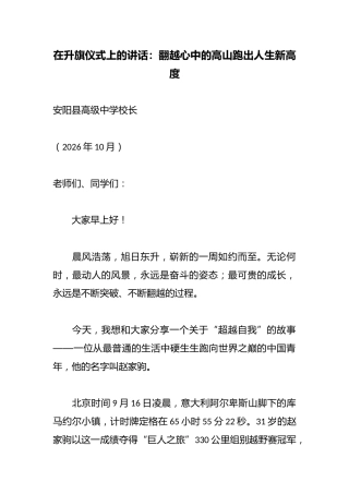 在升旗仪式上的讲话：翻越心中的高山跑出人生新高度