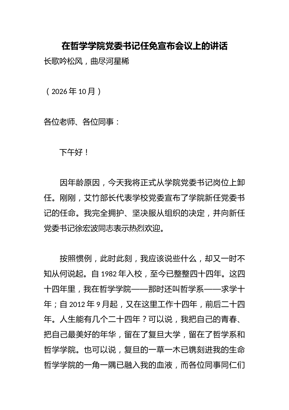 在哲学学院党委书记任免宣布会议上的讲话_第1页