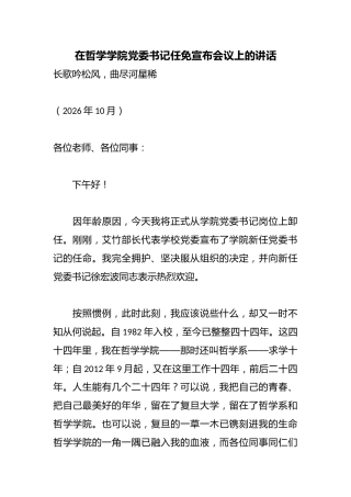 在哲学学院党委书记任免宣布会议上的讲话