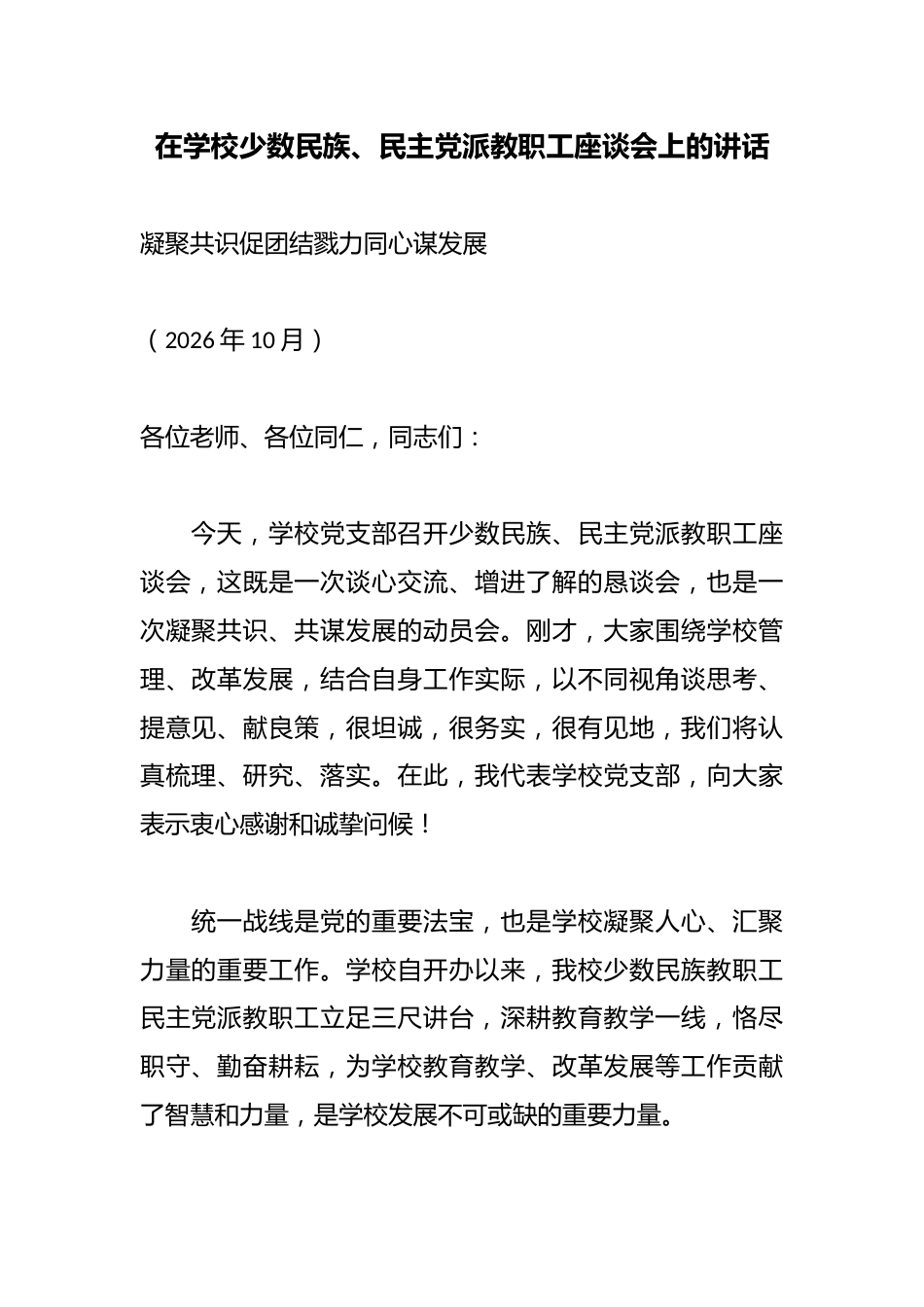在学校少数民族、民主X派教职工座谈会上的讲话_第1页