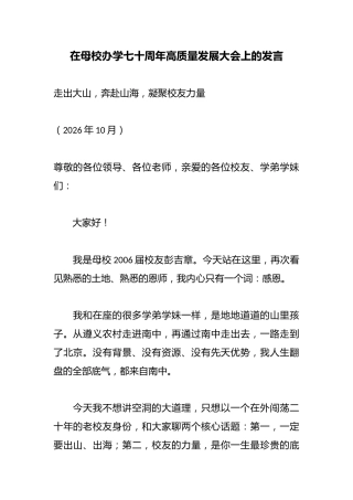 在母校办学七十周年高质量发展大会上的发言
