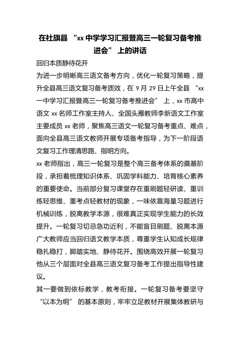 在社旗县“中学学习汇报暨高三一轮复习备考推进会”上的讲话_第1页