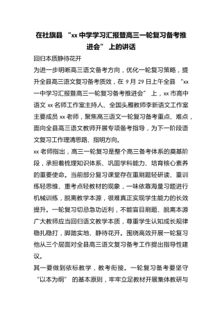 在社旗县“中学学习汇报暨高三一轮复习备考推进会”上的讲话