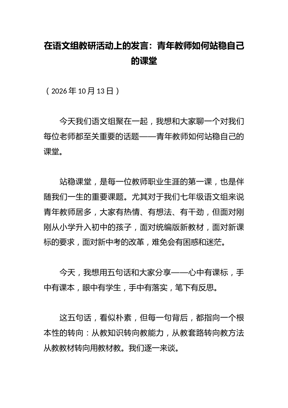 在语文组教研活动上的发言：青年教师如何站稳自己的课堂_第1页