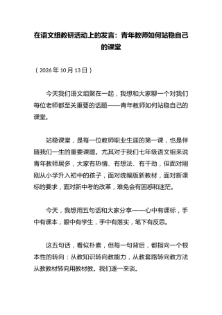 在语文组教研活动上的发言：青年教师如何站稳自己的课堂