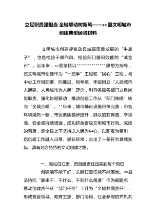 立足职责强担当全域联动树新风——县文明城市创建典型经验材料