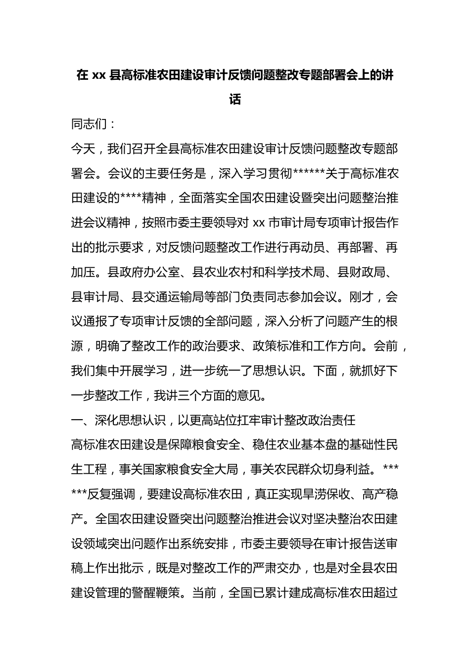 在县高标准农田建设审计反馈问题整改专题部署会上的讲话_第1页