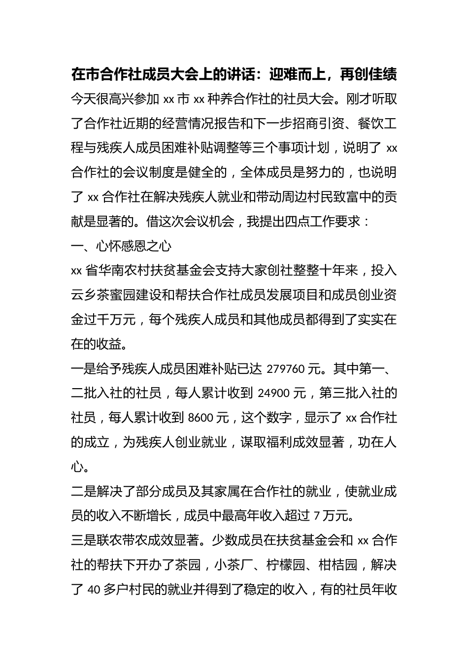 在市合作社成员大会上的讲话：迎难而上，再创佳绩_第1页