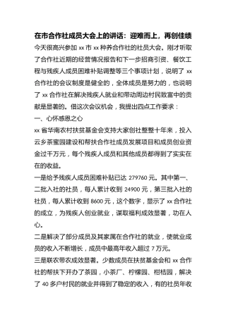 在市合作社成员大会上的讲话：迎难而上，再创佳绩