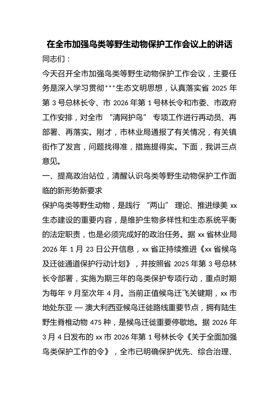 在全市加强鸟类等野生动物保护工作会议上的讲话_第1页