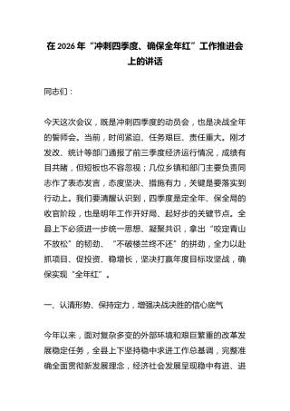 在2026年“冲刺四季度、确保全年红”工作推进会上的讲话