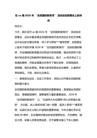 在镇2026年“全民国防教育月”活动启动部署会上的讲话