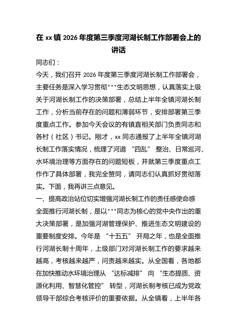 在镇2026年度第三季度河湖长制工作部署会上的讲话_第1页