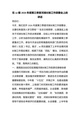 在镇2026年度第三季度河湖长制工作部署会上的讲话