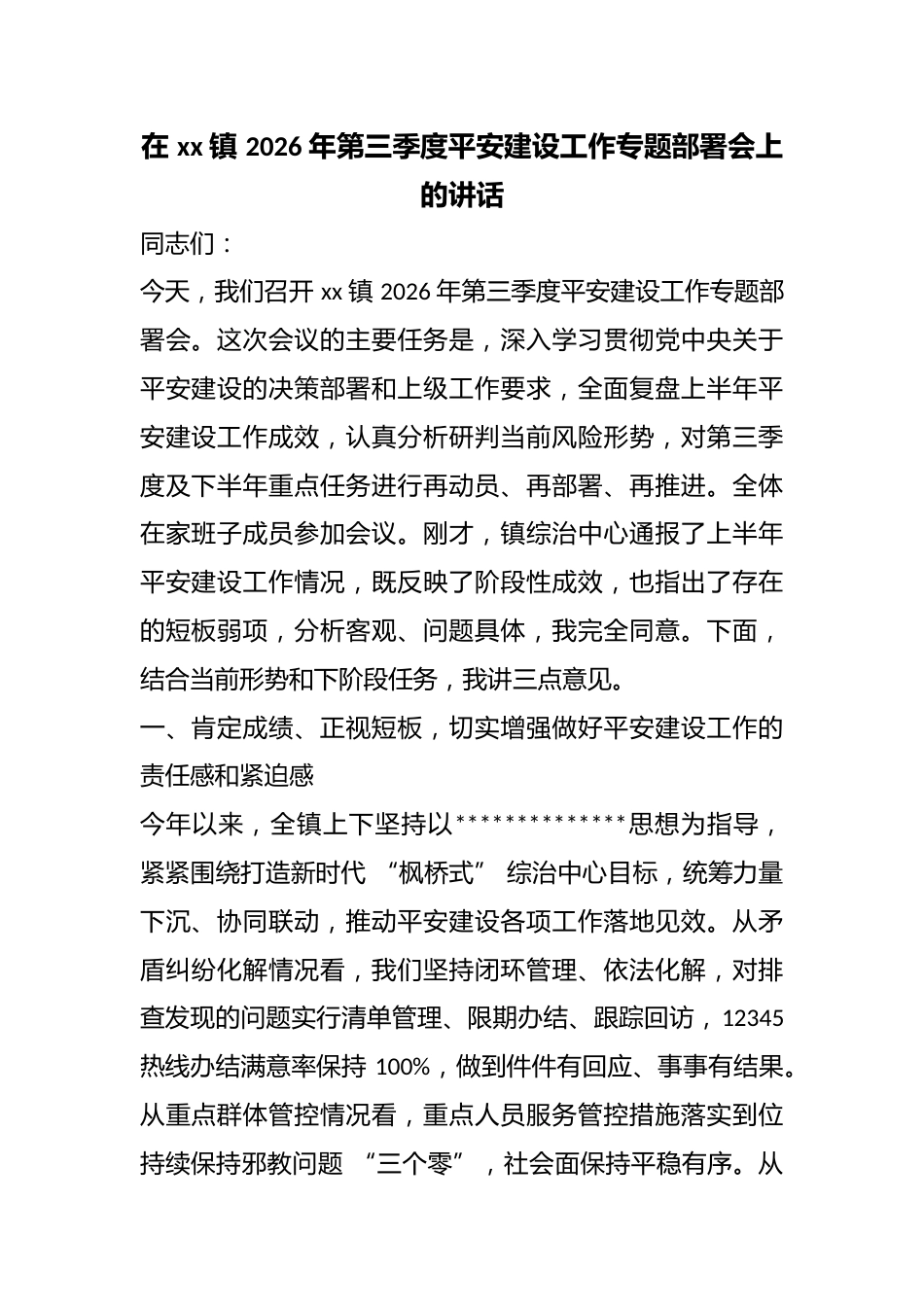 在镇2026年第三季度平安建设工作专题部署会上的讲话_第1页