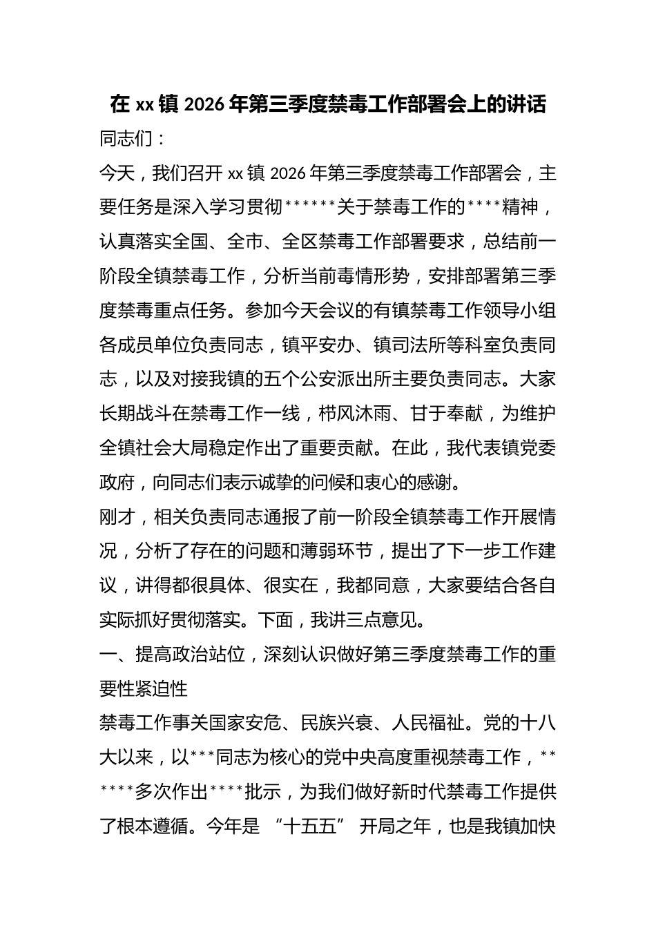在镇2026年第三季度禁毒工作部署会上的讲话_第1页