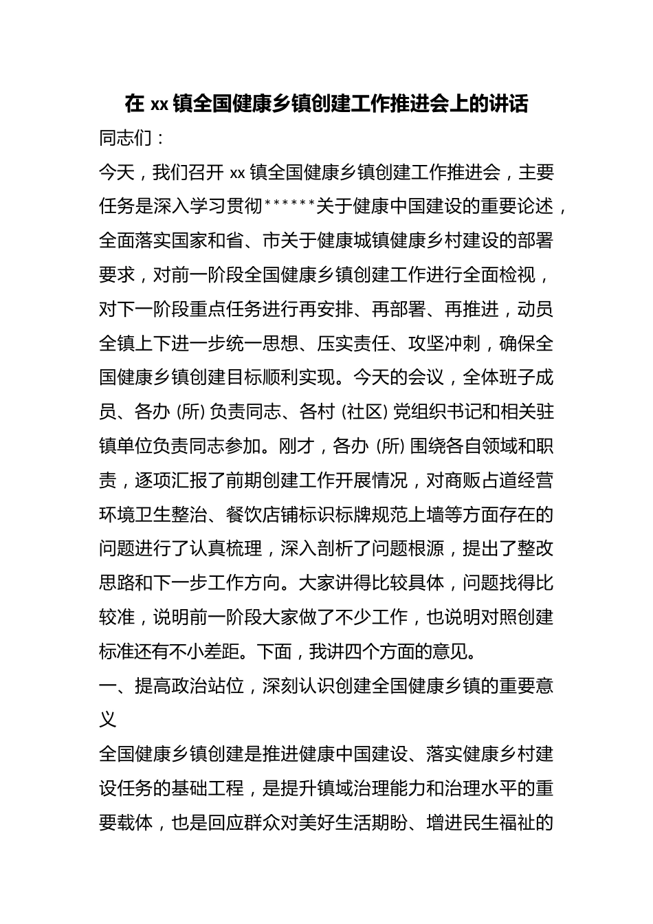 在镇全国健康乡镇创建工作推进会上的讲话_第1页