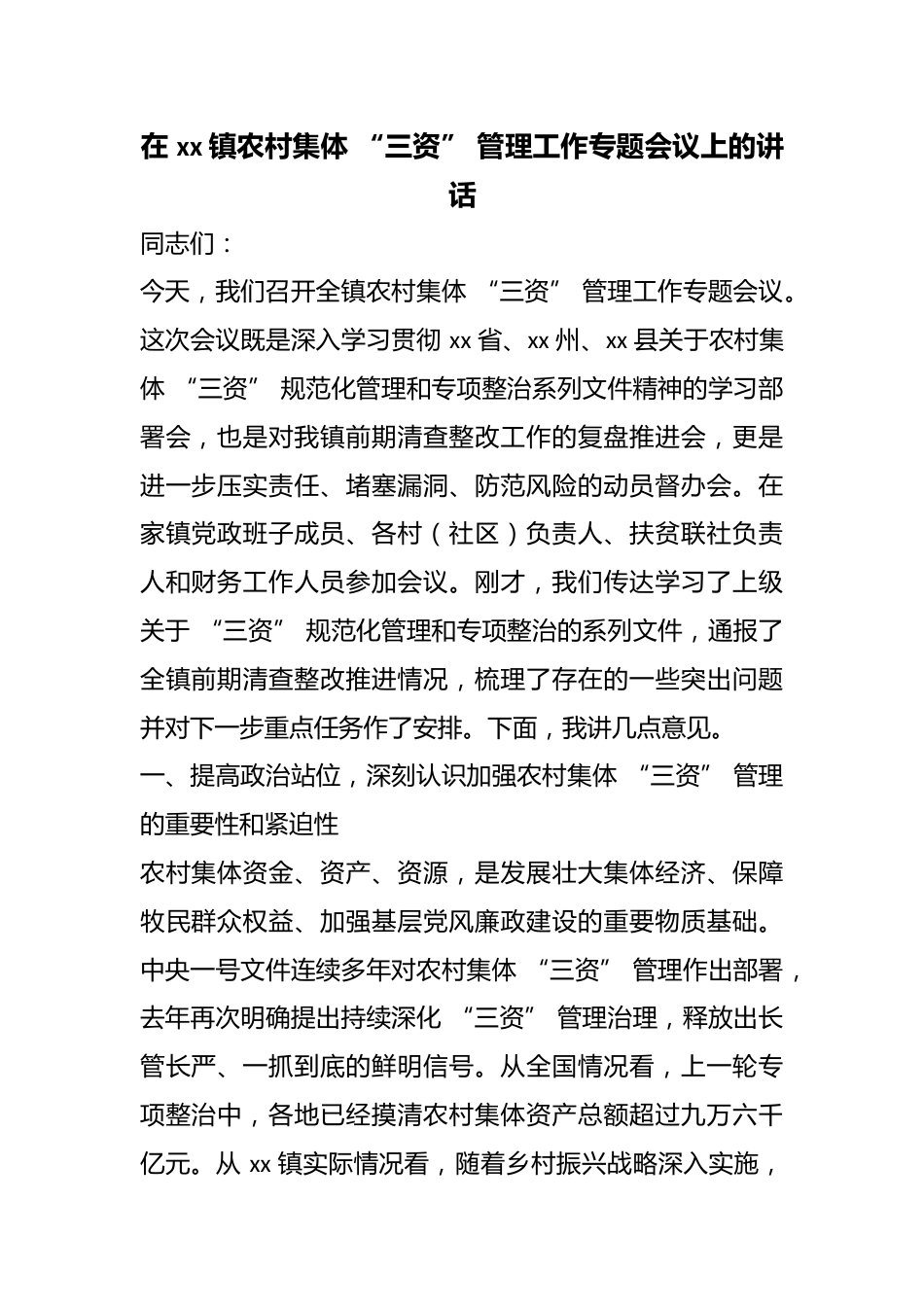 在镇农村集体“三资”管理工作专题会议上的讲话_第1页