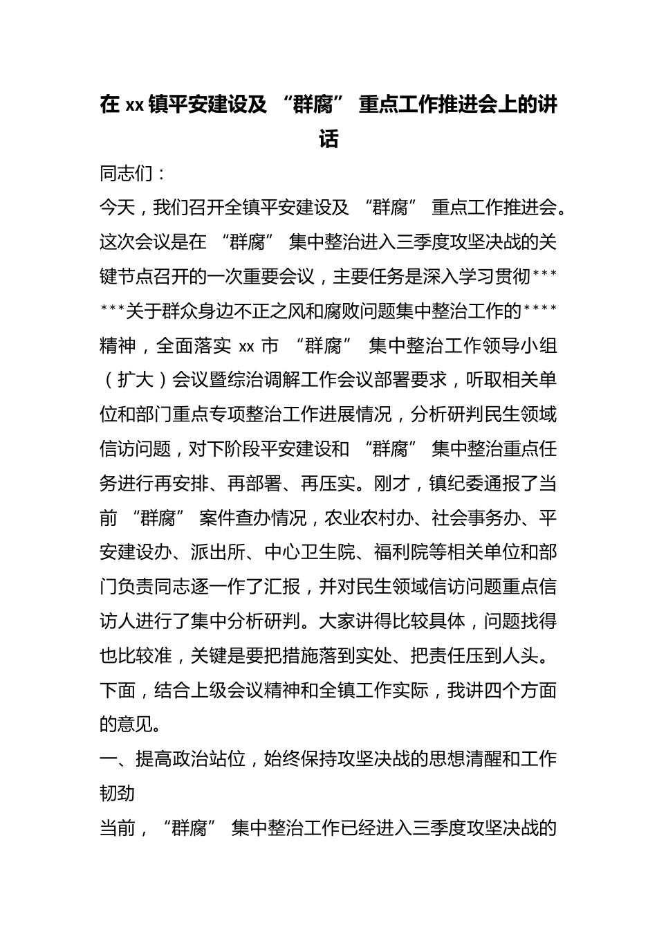 在镇平安建设及“群腐”重点工作推进会上的讲话_第1页