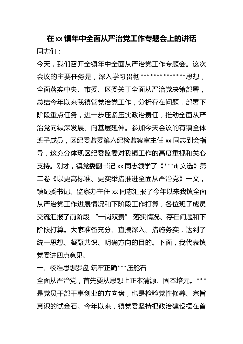 在镇年中全面从严治党工作专题会上的讲话_第1页