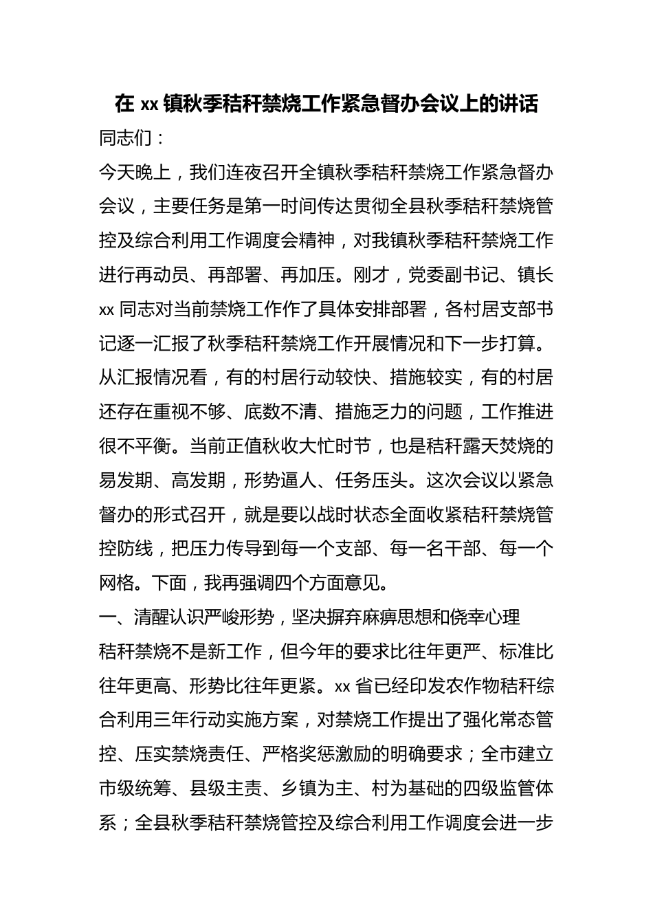 在镇秋季秸秆禁烧工作紧急督办会议上的讲话_第1页