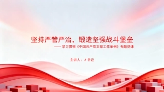 党课PPT：坚持严管严治，锻造坚强战斗堡垒