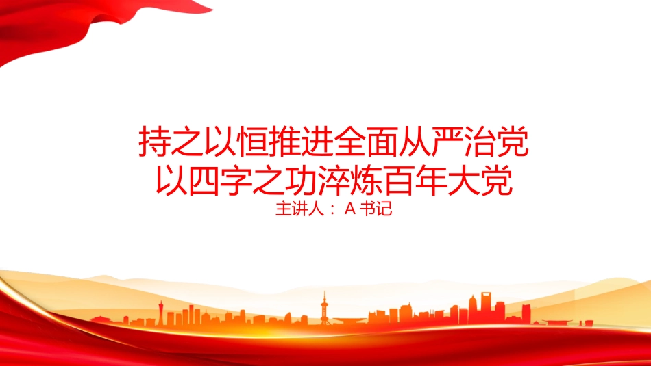 党课PPT：持之以恒推进全面从严治党,以四字之功淬炼百年大X_第1页