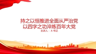 党课PPT：持之以恒推进全面从严治党,以四字之功淬炼百年大X