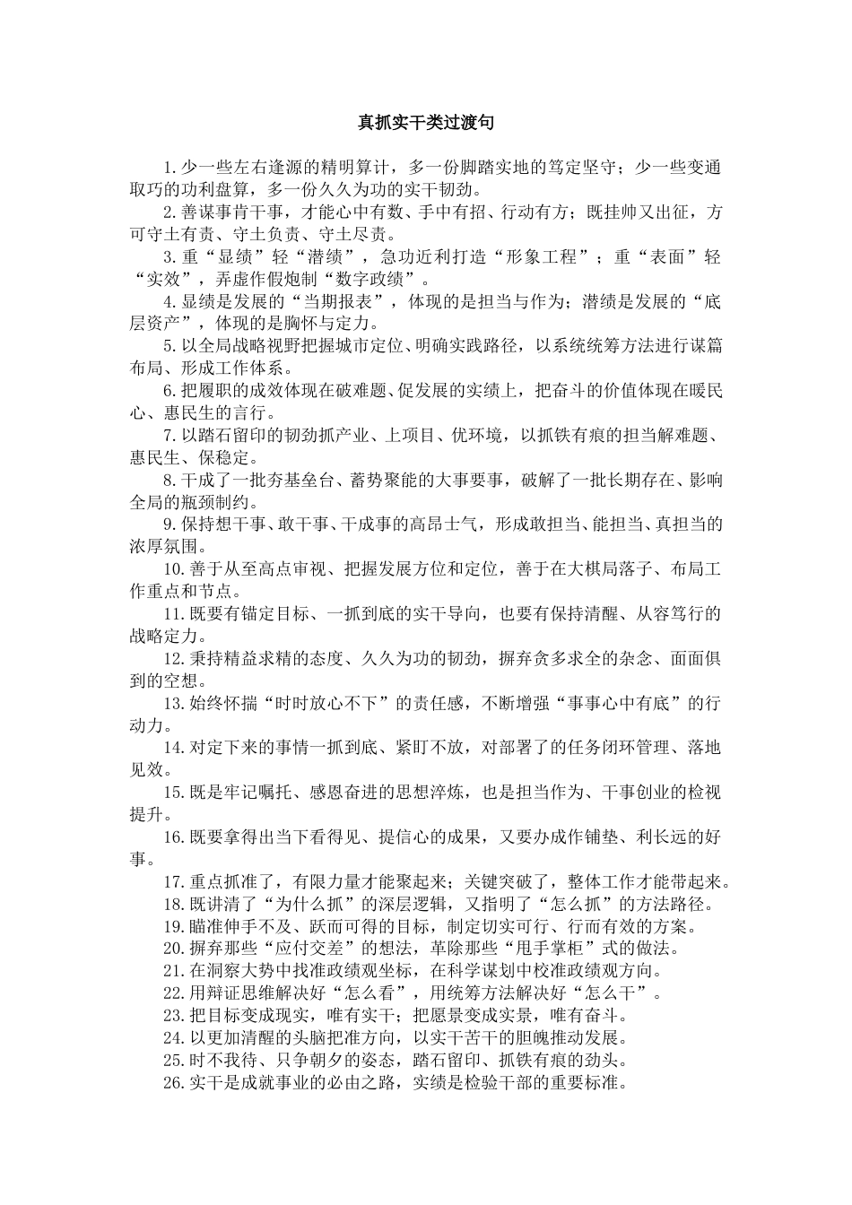真抓实干类过渡句_第1页