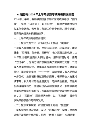 税务局2026年上半年绩效考核分析情况报告