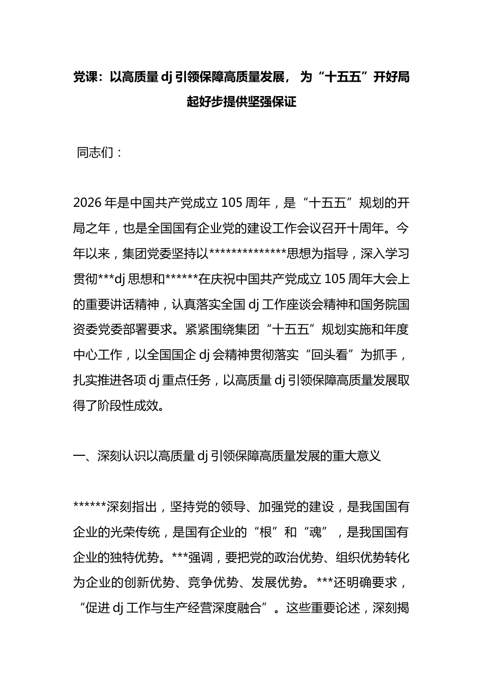 党课：以高质量党建引领保障高质量发展，为“十五五”开好局起好步提供坚强保证_第1页