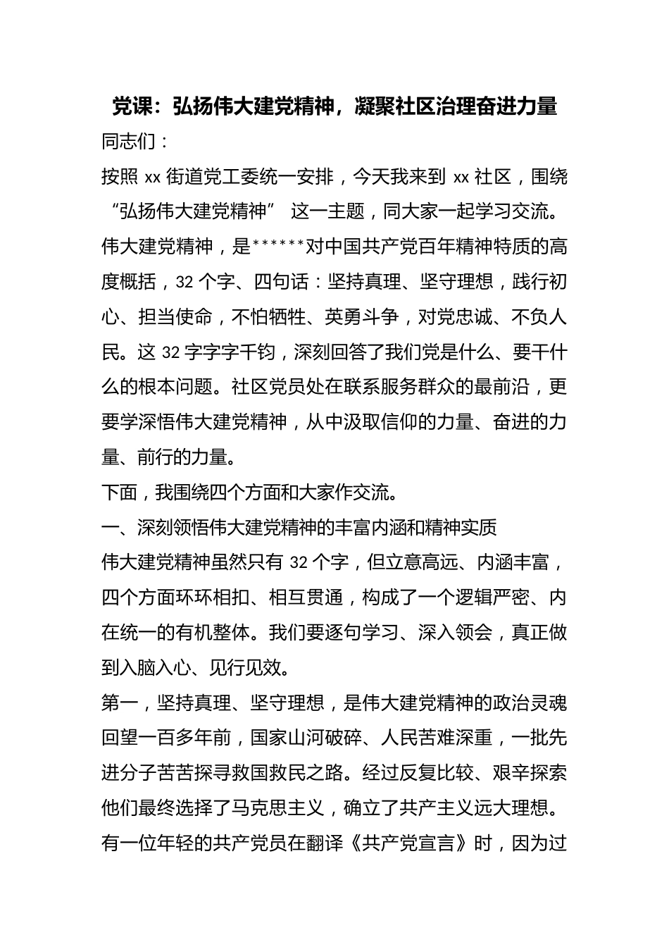 党课：弘扬伟大建X精神，凝聚社区治理奋进力量_第1页