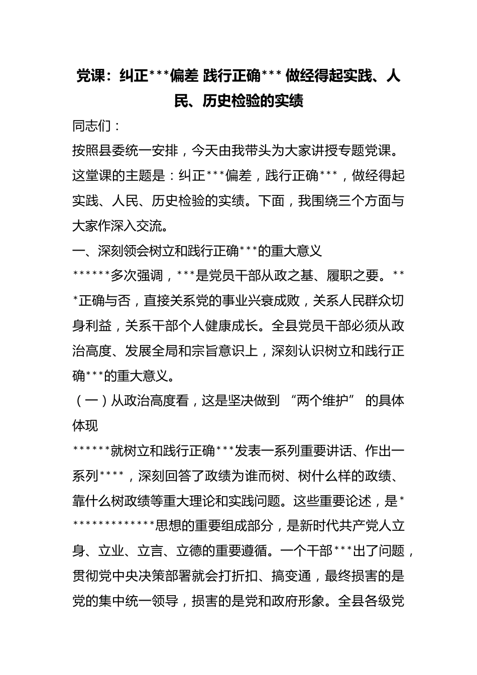 党课：纠正政绩观偏差践行正确政绩观做经得起实践、人民、历史检验的实绩_第1页