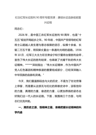 纪念红军长征胜利90周年专题党课