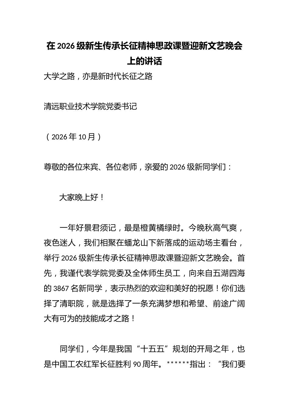 在2026级新生传承长征精神思政课暨迎新文艺晚会上的讲话_第1页