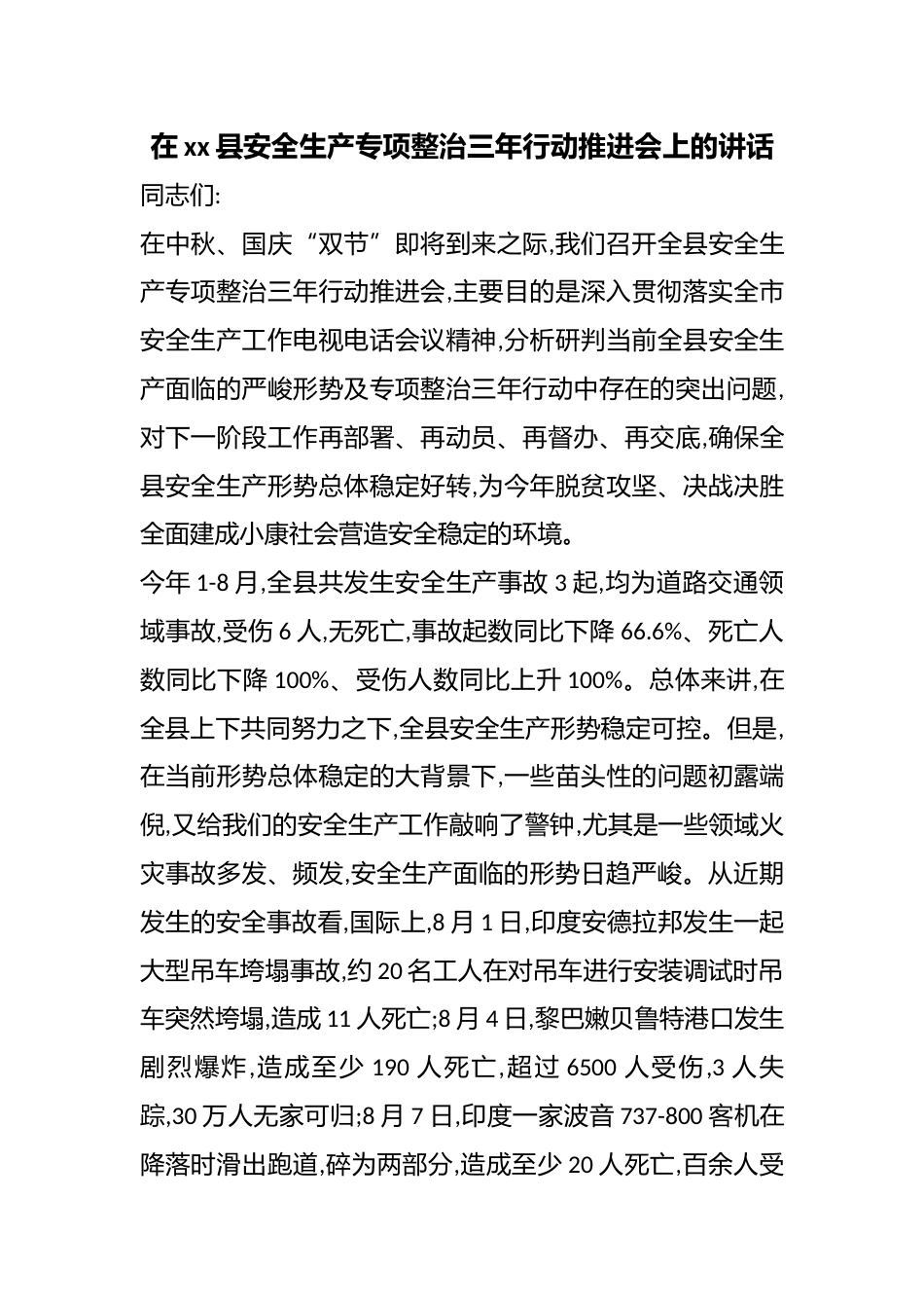 在县安全生产专项整治三年行动推进会上的讲话_第1页
