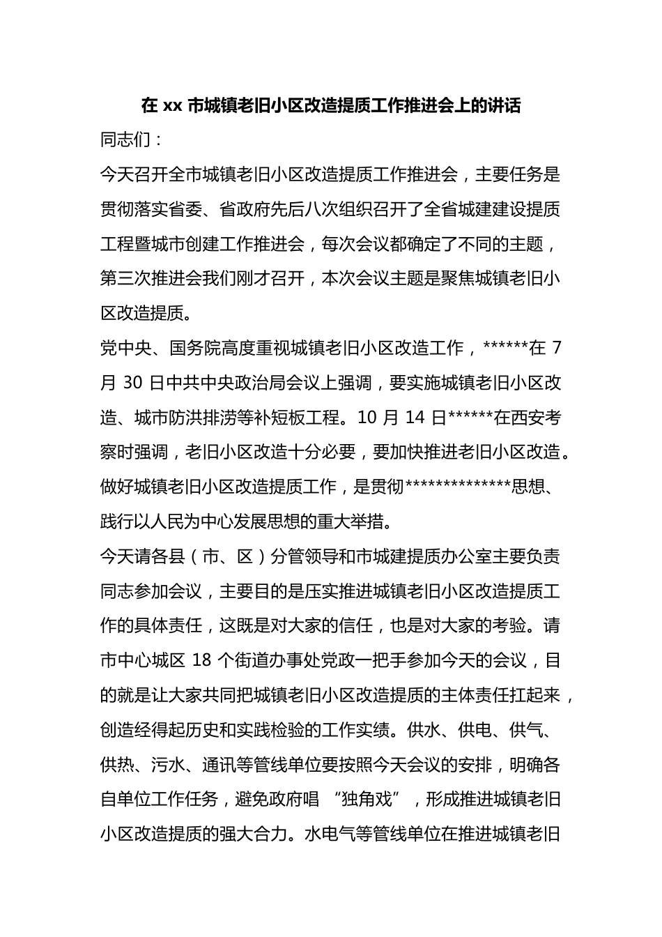 在市城镇老旧小区改造提质工作推进会上的讲话_第1页