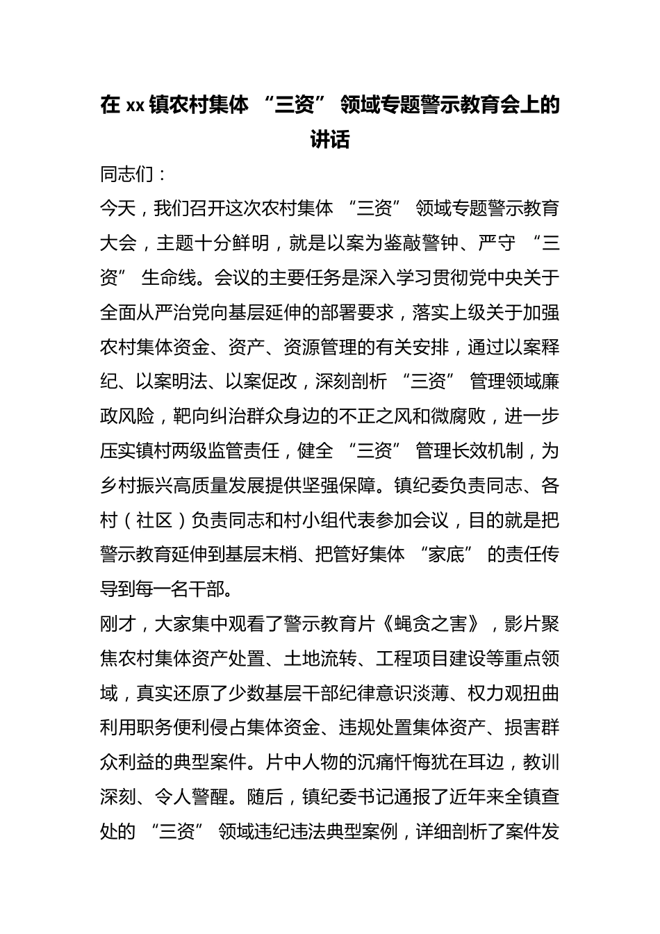 在镇农村集体“三资”领域专题警示教育会上的讲话_第1页