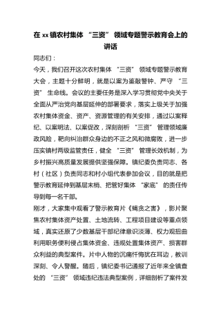在镇农村集体“三资”领域专题警示教育会上的讲话
