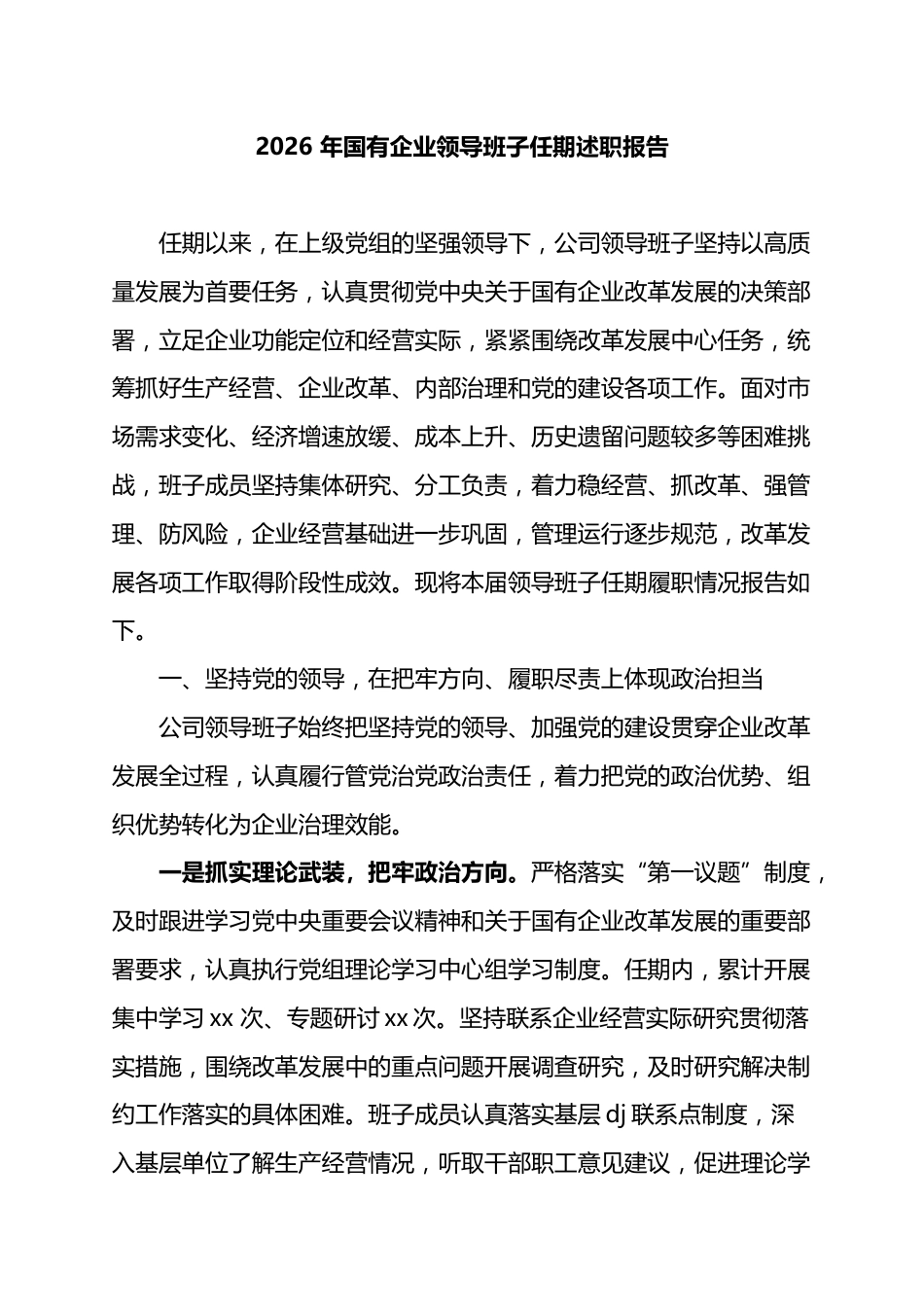 2026年国有企业领导班子任期述职报告_第1页