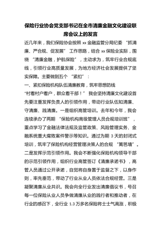 保险行业协会党支部书记在全市清廉金融文化建设联席会议上的发言