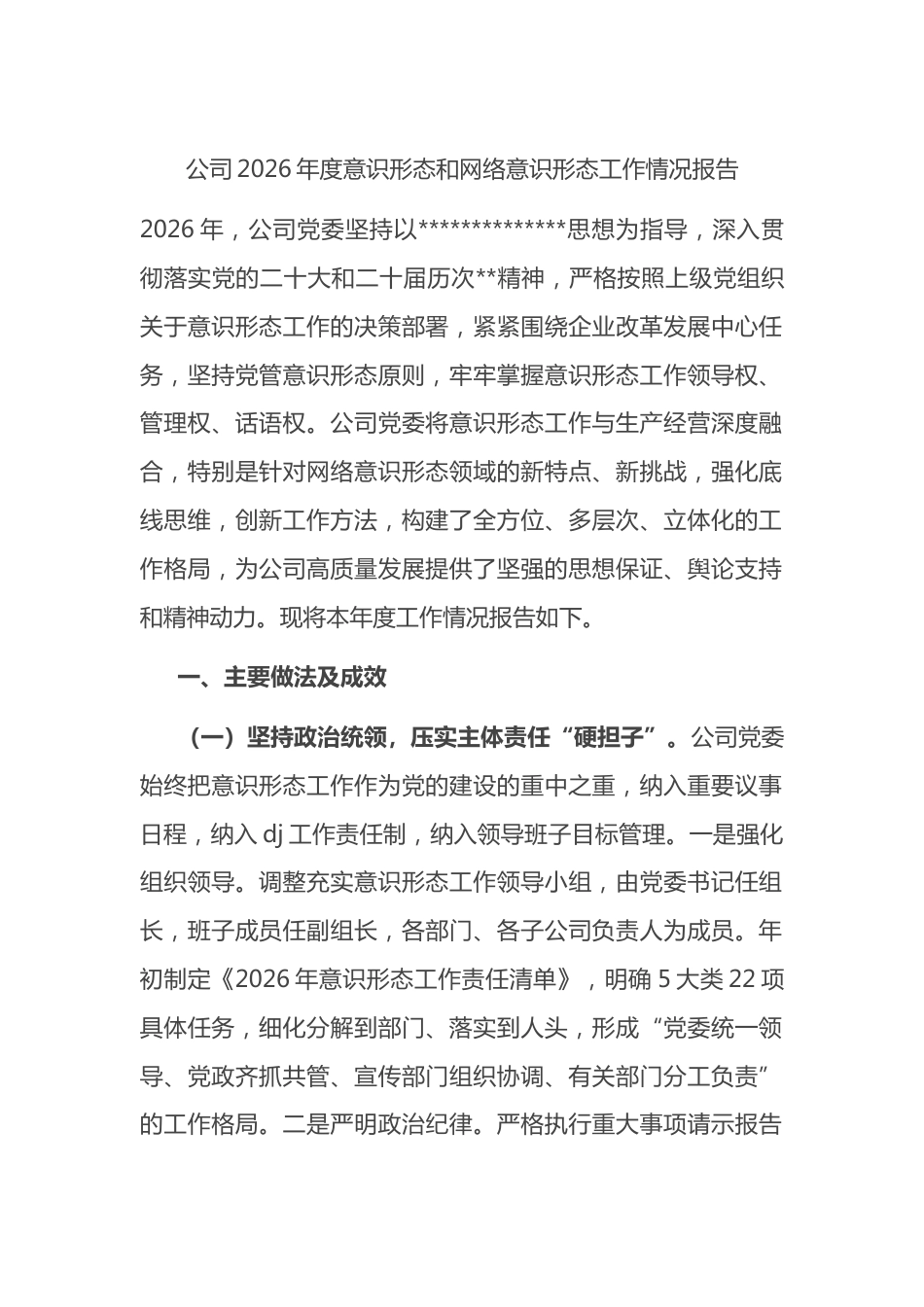 公司2026年度意识形态和网络意识形态工作情况报告_第1页
