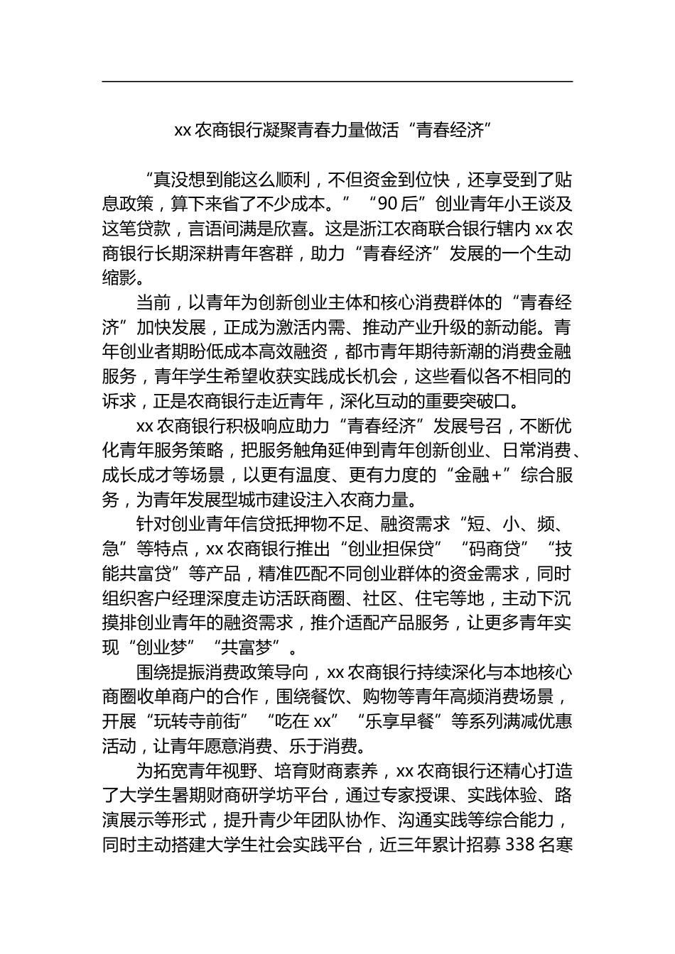 农商银行凝聚青春力量做活“青春经济”_第1页