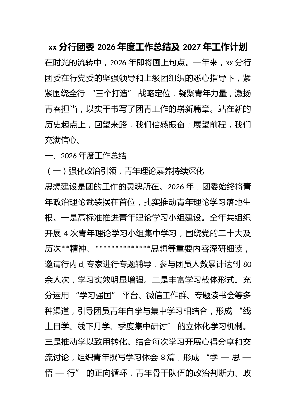 分行团委2026年度工作总结及2027年工作计划_第1页