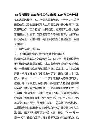 分行团委2026年度工作总结及2027年工作计划