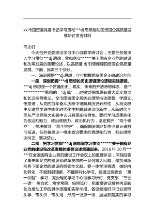 市国资委党委书记学习贯彻习近平党建思想推动国资国企高质量发展研讨发言材料