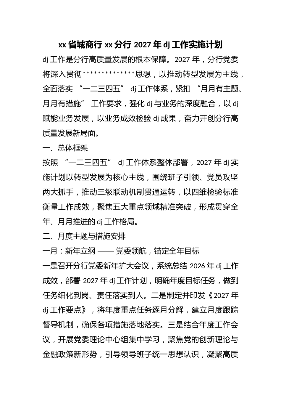 省城商行分行2027年党建工作实施计划_第1页