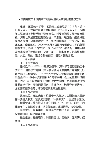 X区委党校关于区委第二巡察组巡察反馈意见的整改方案