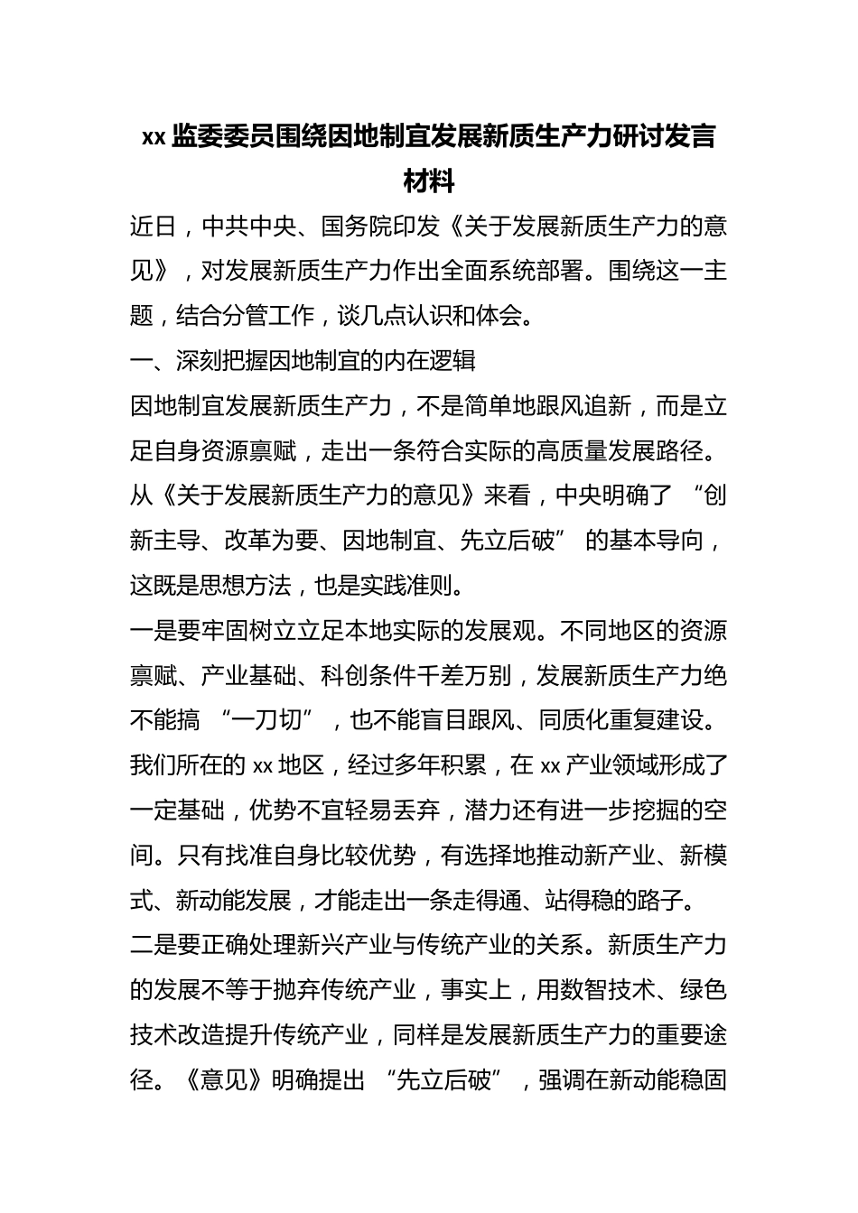 监委委员围绕因地制宜发展新质生产力研讨发言材料_第1页