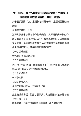 关于组织开展“九九重阳节浓浓敬老情”主题X日活动的活动方案（通知、方案、预案）
